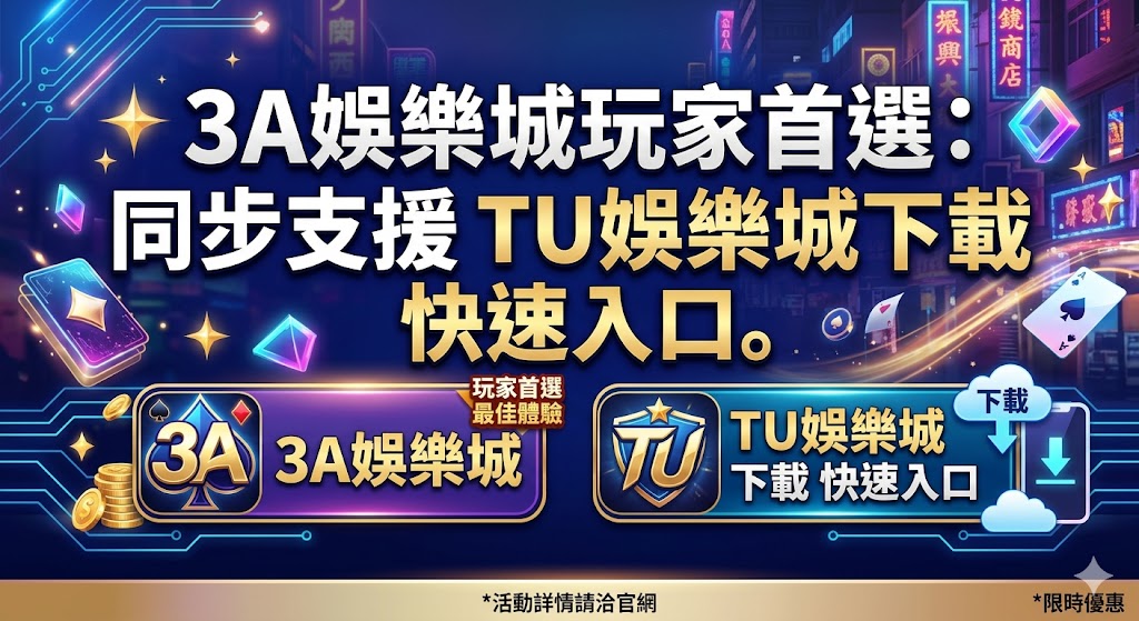 3A娛樂城玩家首選：同步支援 TU娛樂城下載 快速入口。