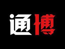 通博娛樂城