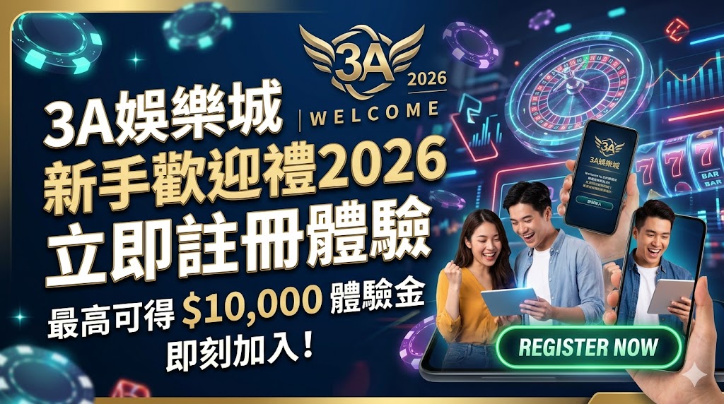3A娛樂城新手歡迎禮2026|立即註冊體驗