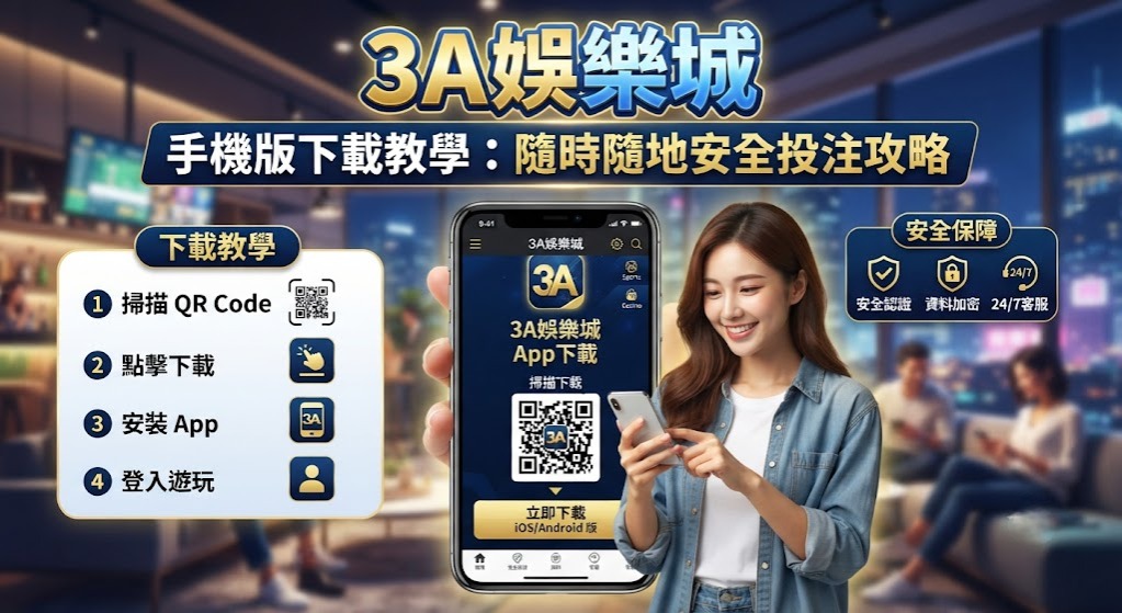 隨時隨地安全投注攻略